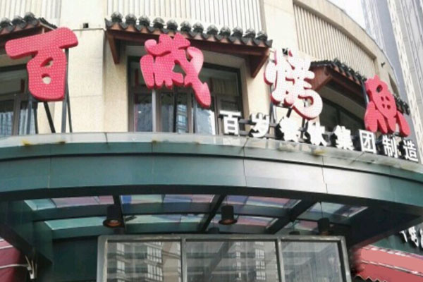 百岁烤鱼加盟